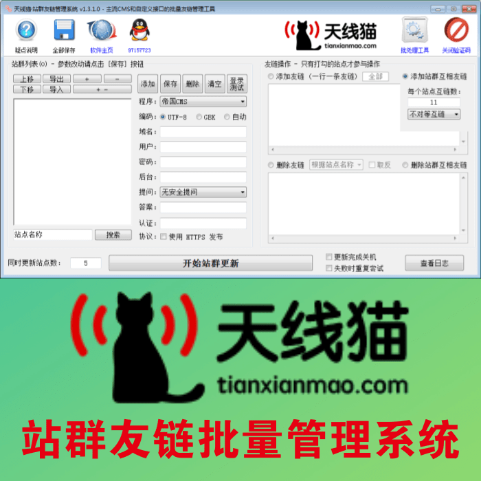 站群友鏈批量管理系統