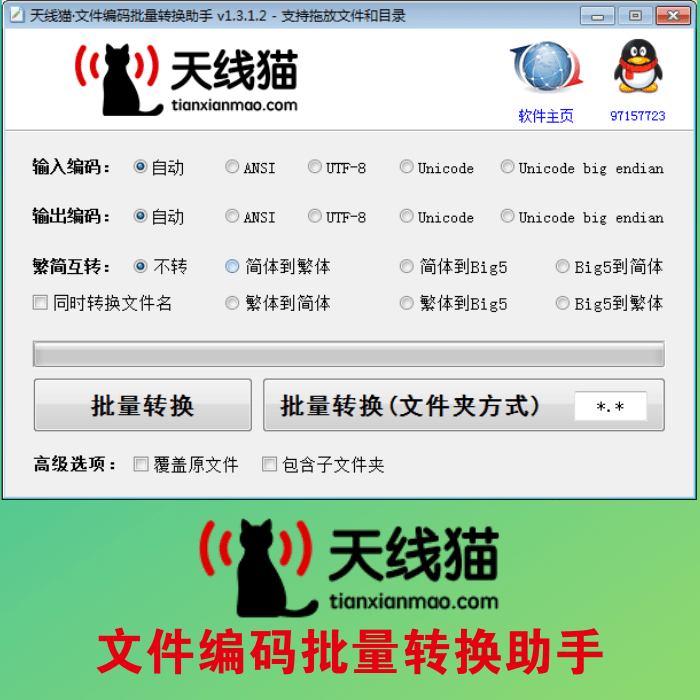 文檔編碼批量轉換助手
