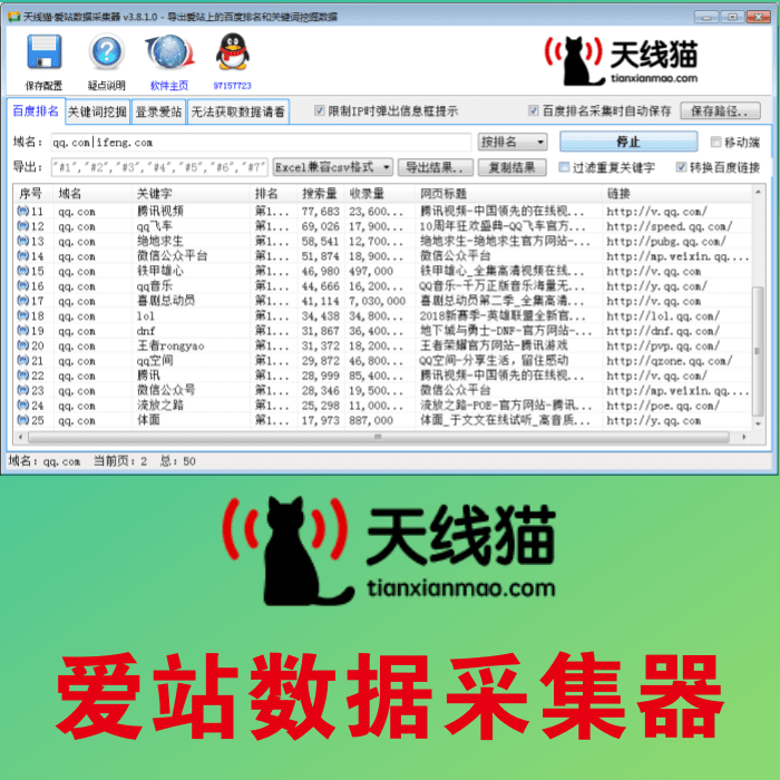 愛站數據采集器