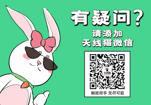 解放雙手無(wú)盡可能,有問(wèn)題添加天線貓微信